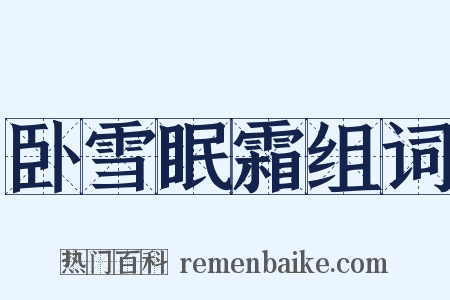 卧雪眠霜组词是什么意思的图片